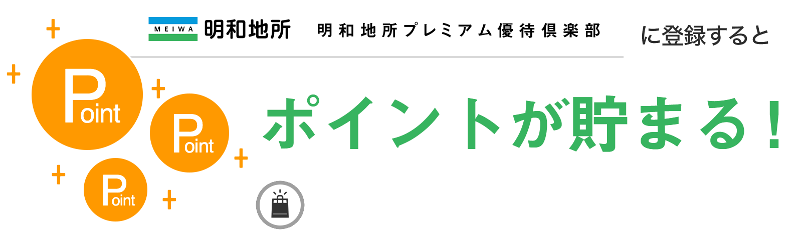 明和地所プレミアム優待倶楽部に入会するとポイントが貯まる